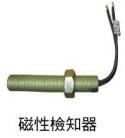 磁性檢知器
