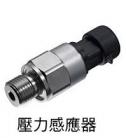 機油壓力感應器